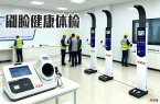 科技赋能安全：程象岗前健康体检一体机体检