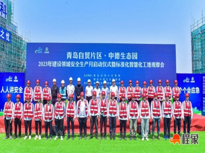 中铁建工二公司承办青岛自贸区​安全生产月启动仪式暨标准化智慧